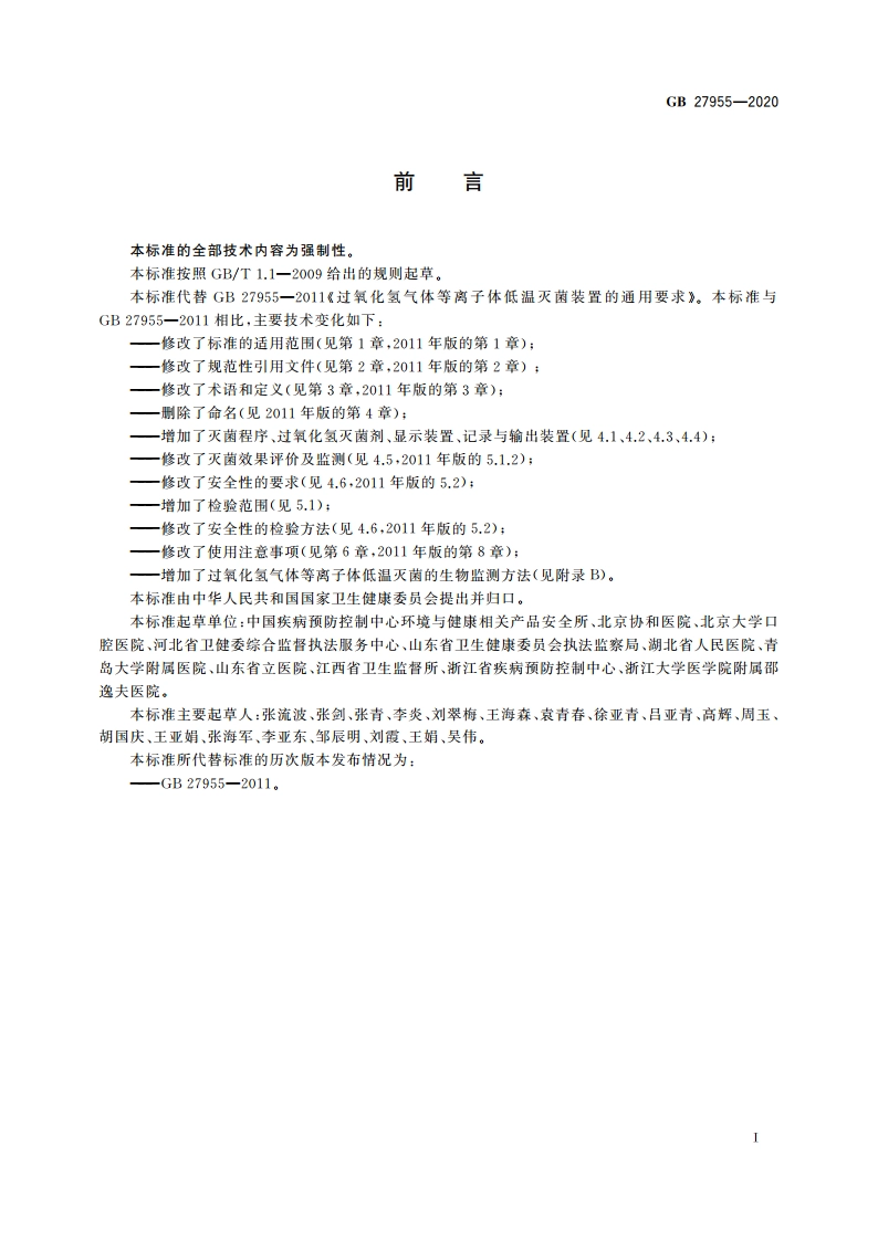 过氧化氢气体等离子体低温灭菌器卫生要求 GB 27955-2020.pdf_第2页