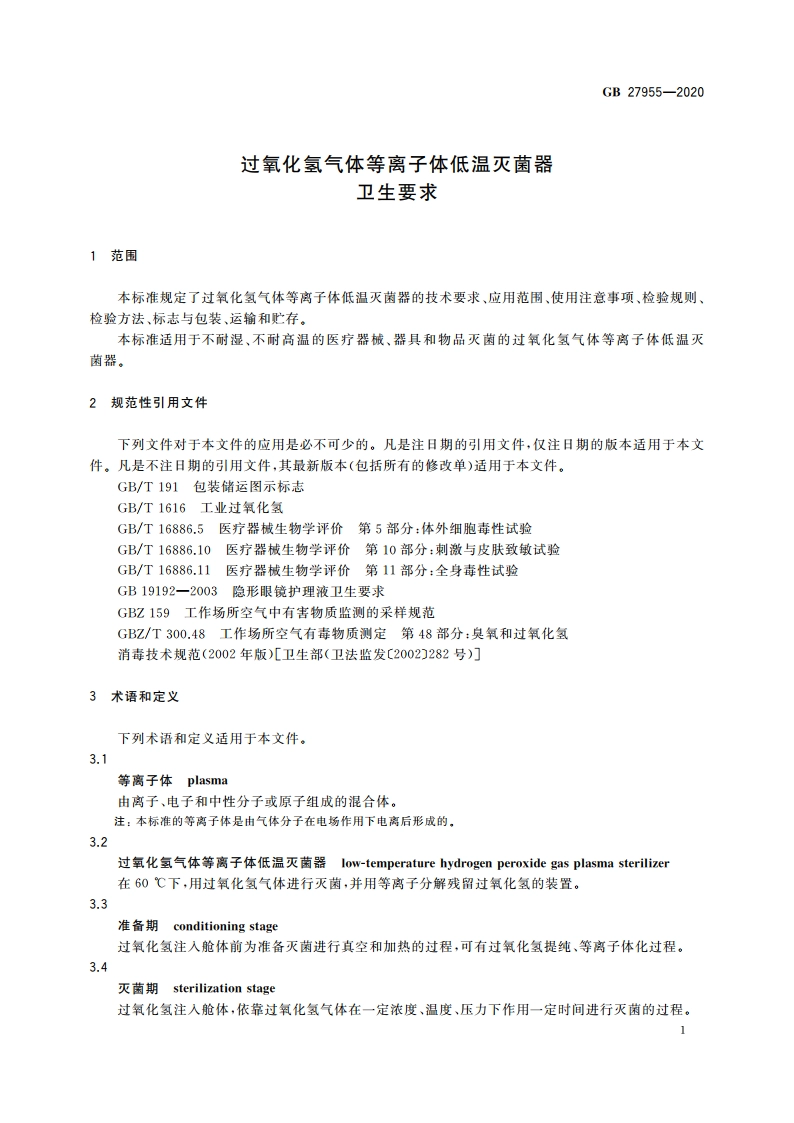 过氧化氢气体等离子体低温灭菌器卫生要求 GB 27955-2020.pdf_第3页