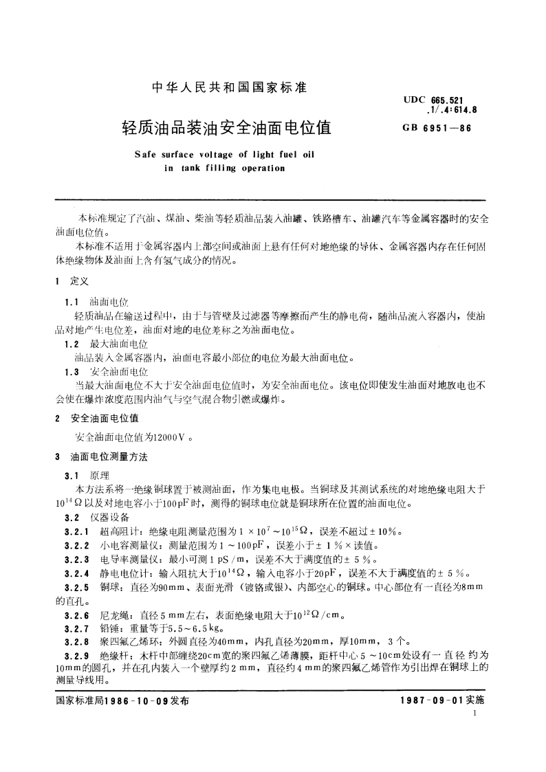 轻质油品装油安全油面电位值 GB 6951-1986.pdf_第2页