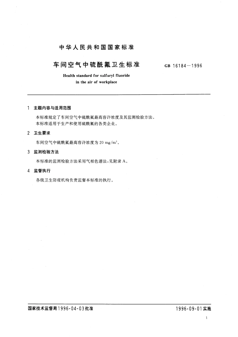 车间空气中硫酰氟卫生标准 GB 16184-1996.pdf_第3页