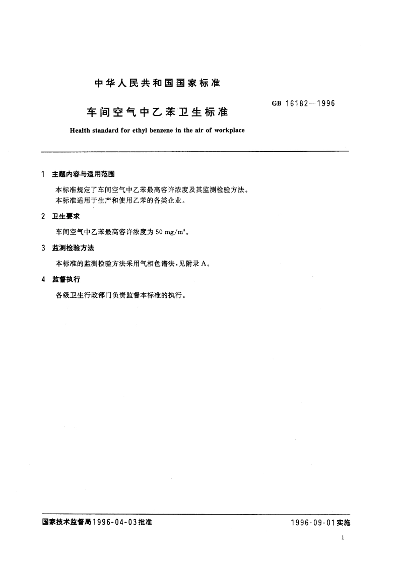 车间空气中乙苯卫生标准 GB 16182-1996.pdf_第3页