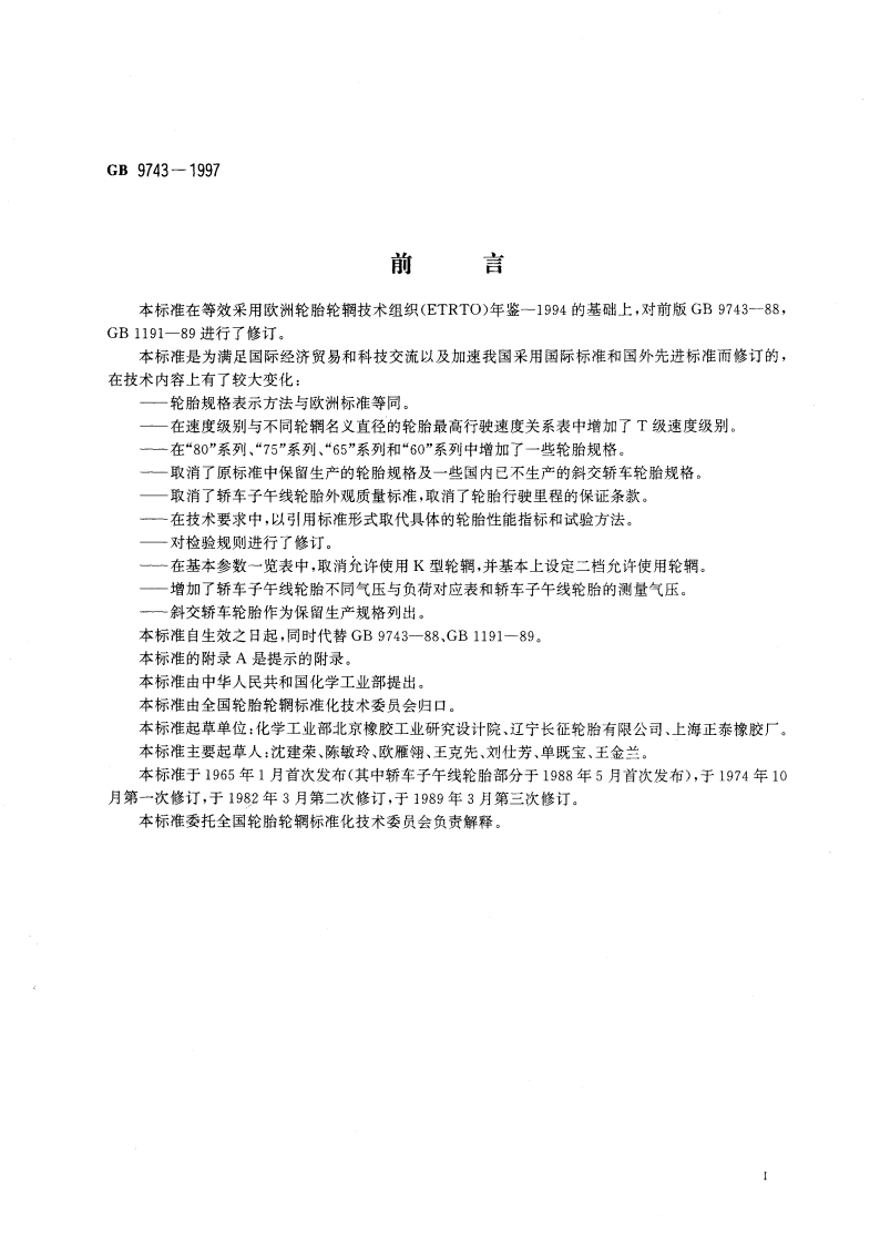 轿车轮胎 GB 9743-1997.pdf_第2页
