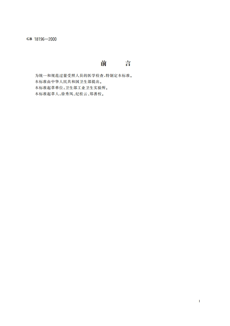 过量受照人员的医学检查规范 GB 18196-2000.pdf_第2页