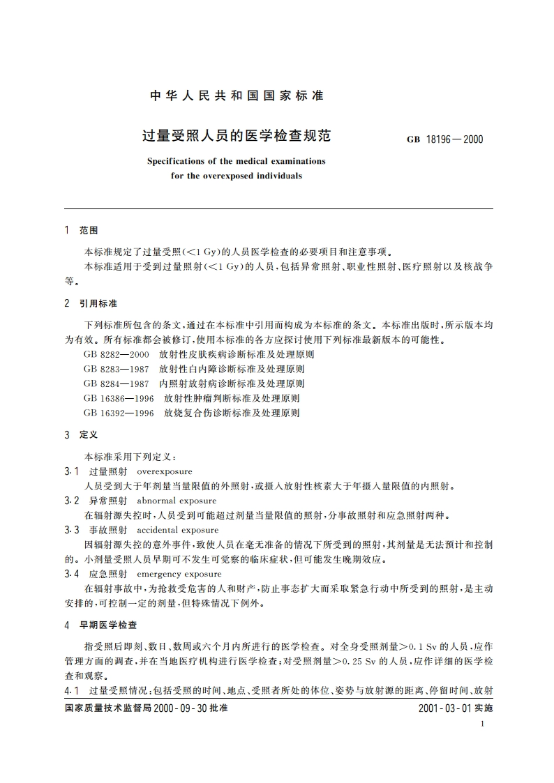 过量受照人员的医学检查规范 GB 18196-2000.pdf_第3页