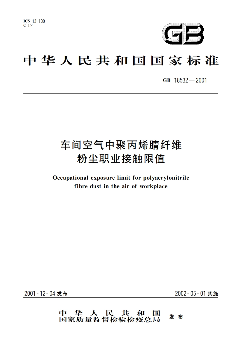 车间空气中聚丙烯腈纤维粉尘职业接触限值 GB 18532-2001.pdf_第1页