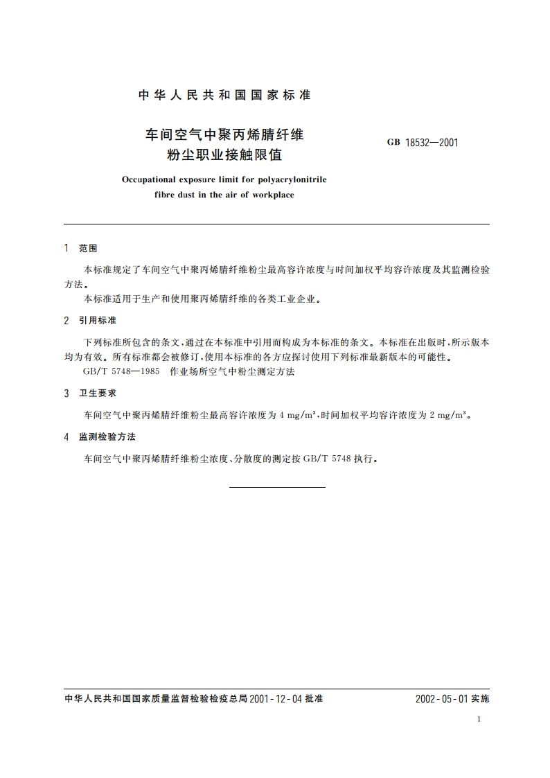 车间空气中聚丙烯腈纤维粉尘职业接触限值 GB 18532-2001.pdf_第3页