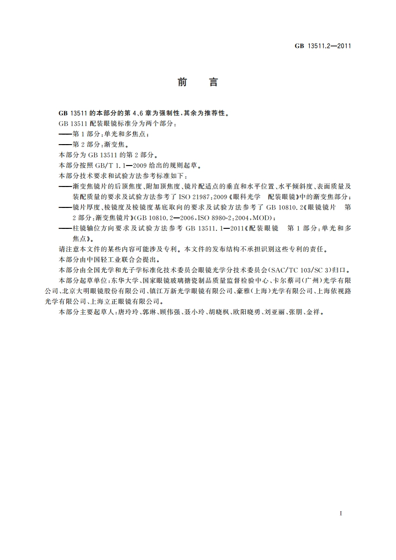 配装眼镜 第2部分：渐变焦 GB 13511.2-2011.pdf_第2页