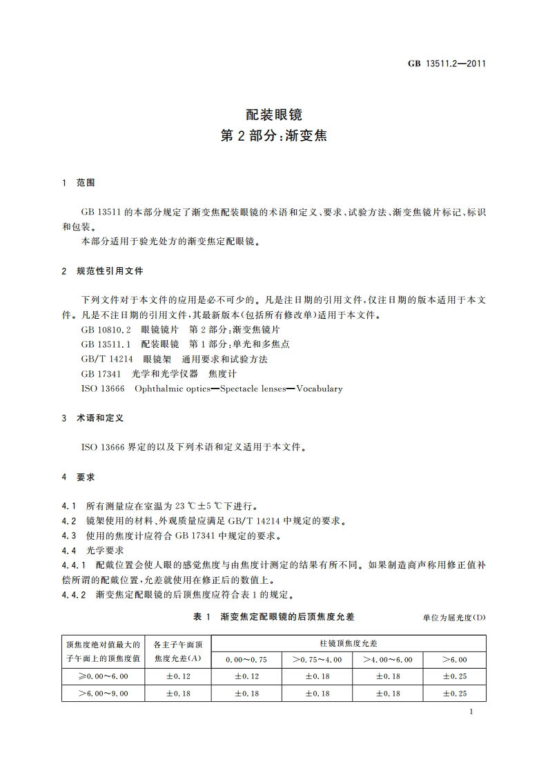 配装眼镜 第2部分：渐变焦 GB 13511.2-2011.pdf_第3页