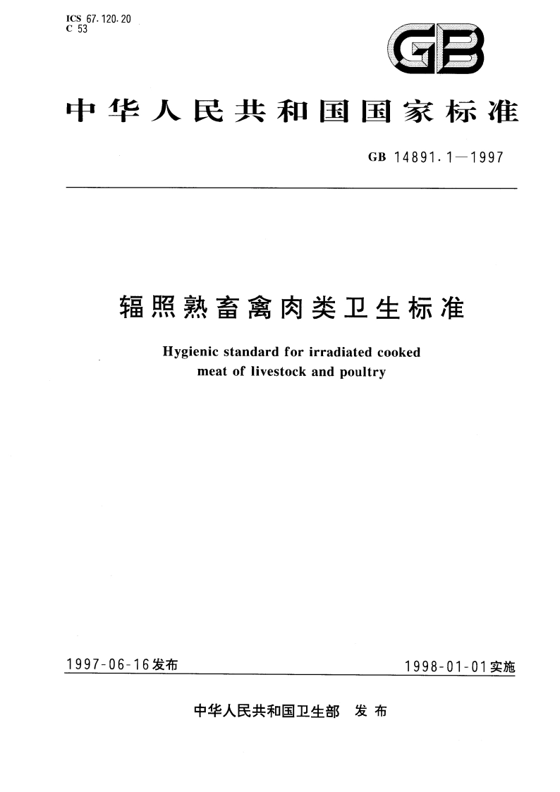 辐照熟畜禽肉类卫生标准 GB 14891.1-1997.pdf_第1页