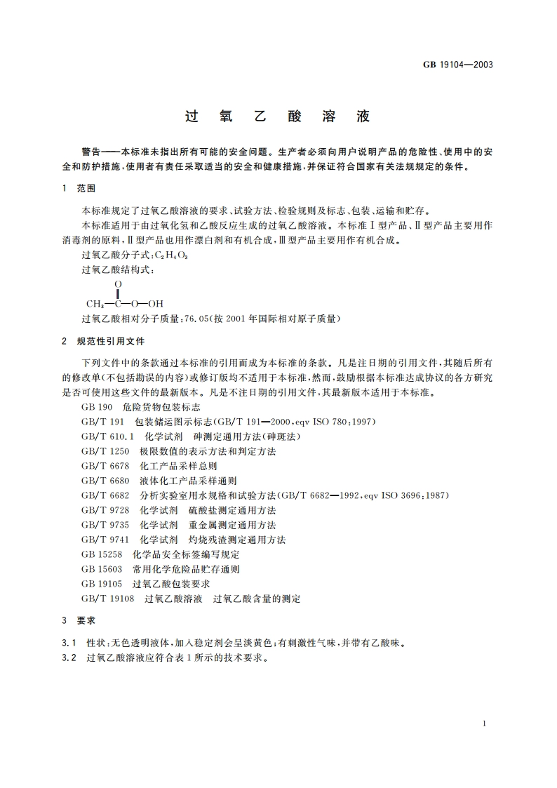 过氧乙酸溶液 GB 19104-2003.pdf_第3页