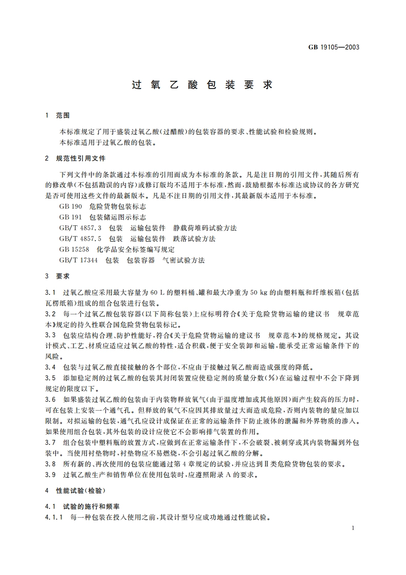 过氧乙酸包装要求 GB 19105-2003.pdf_第3页