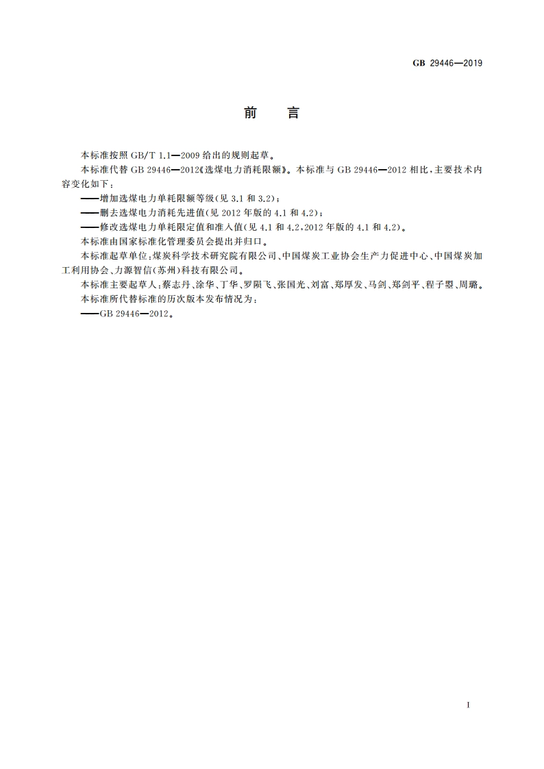 选煤电力消耗限额 GB 29446-2019.pdf_第2页