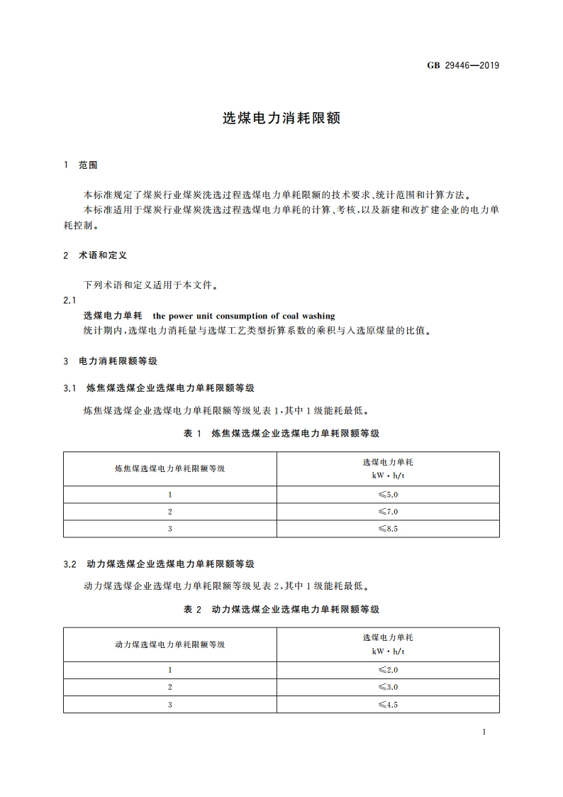 选煤电力消耗限额 GB 29446-2019.pdf_第3页