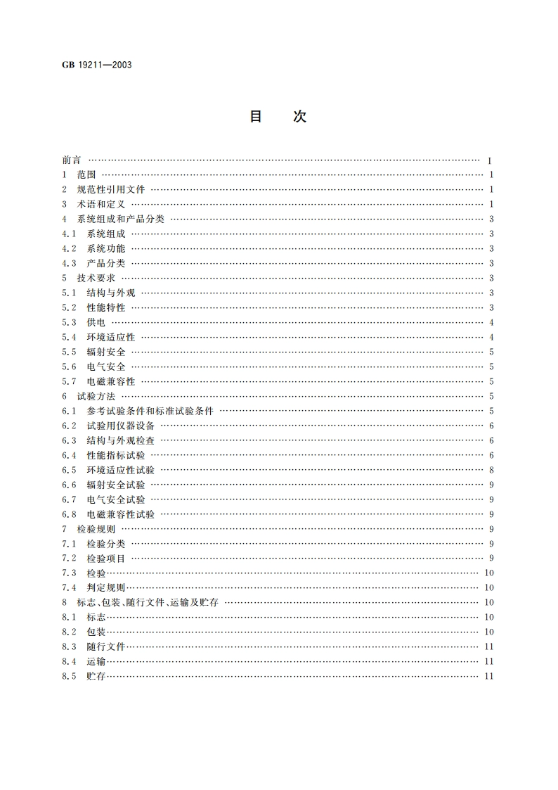 辐射型集装箱检查系统 GB 19211-2003.pdf_第2页