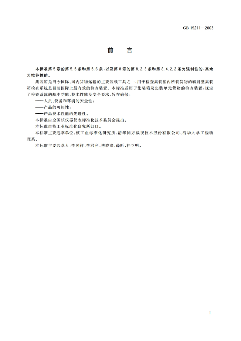 辐射型集装箱检查系统 GB 19211-2003.pdf_第3页