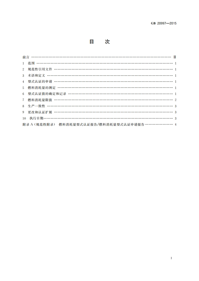 轻型商用车辆燃料消耗量限值 GB 20997-2015.pdf_第2页
