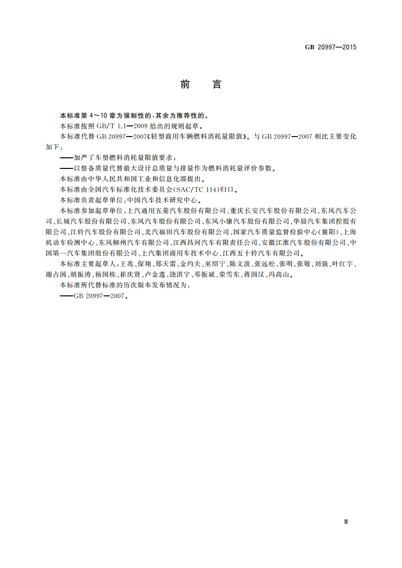 轻型商用车辆燃料消耗量限值 GB 20997-2015.pdf_第3页