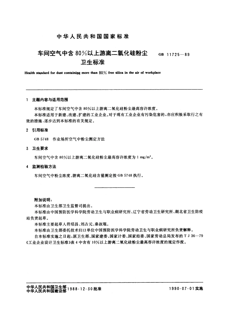 车间空气中含80以上游离二氧化硅粉尘卫生标准 GB 11725-1989.pdf_第2页