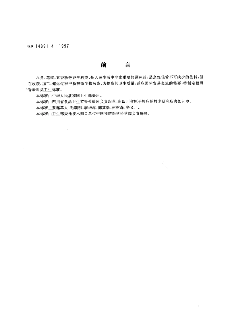辐照香辛料类卫生标准 GB 14891.4-1997.pdf_第2页