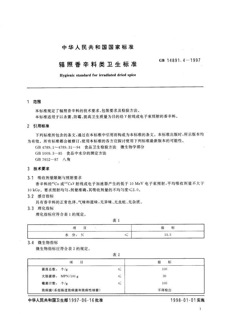 辐照香辛料类卫生标准 GB 14891.4-1997.pdf_第3页