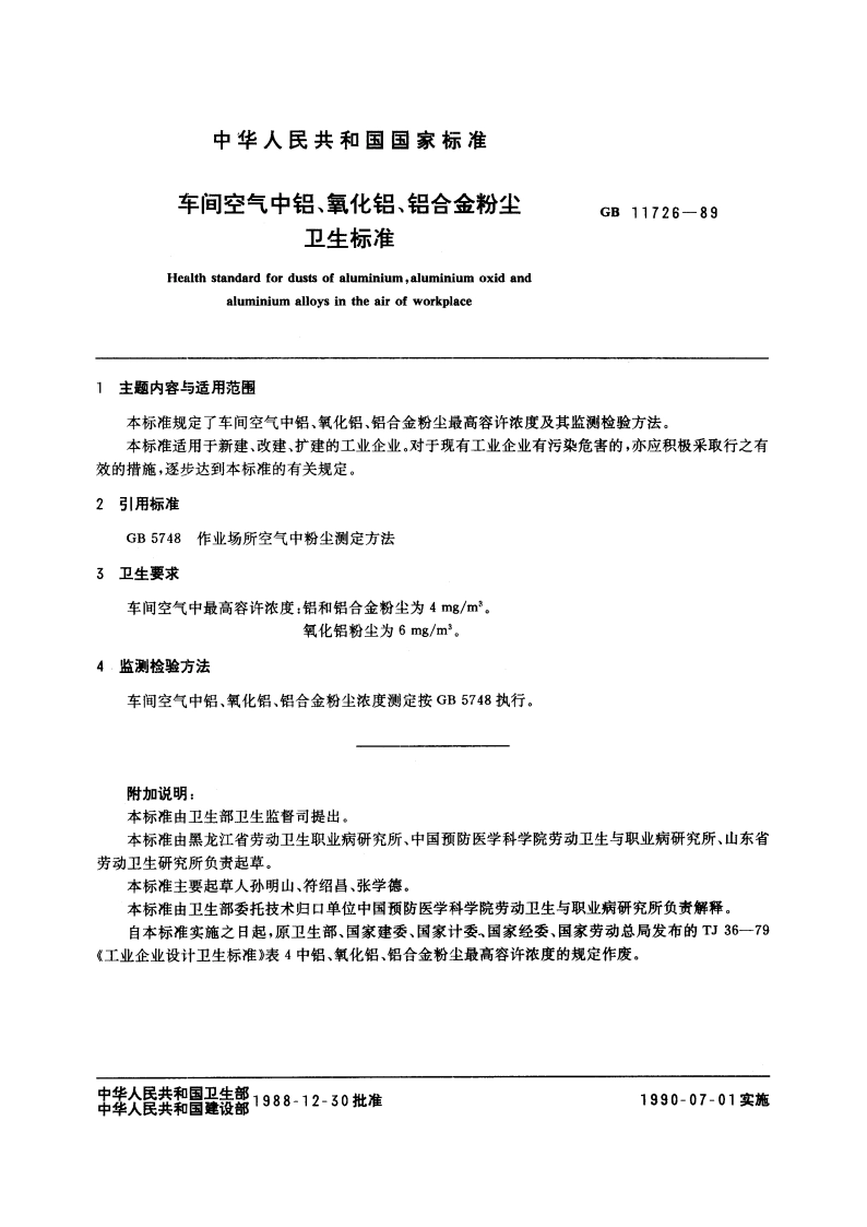 车间空气中铝、氧化铝、铝合金粉尘卫生标准 GB 11726-1989.pdf_第2页