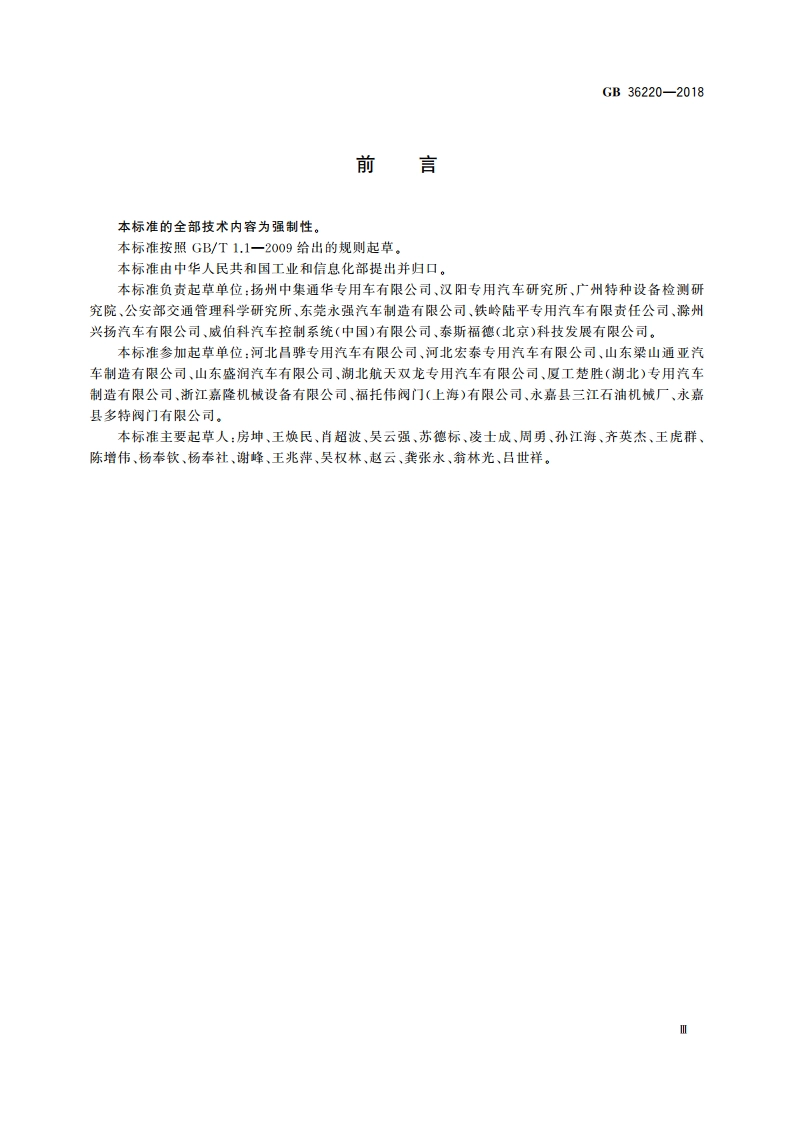 运油车辆和加油车辆安全技术条件 GB 36220-2018.pdf_第3页