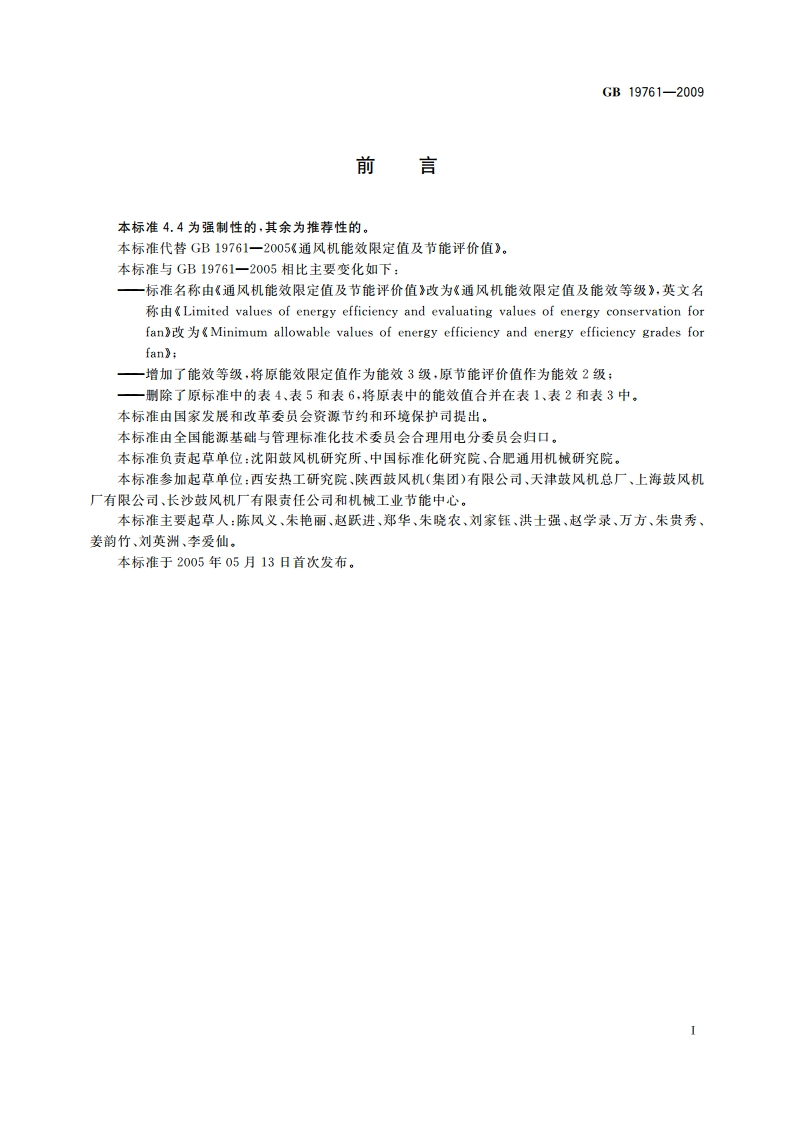 通风机能效限定值及能效等级 GB 19761-2009.pdf_第2页