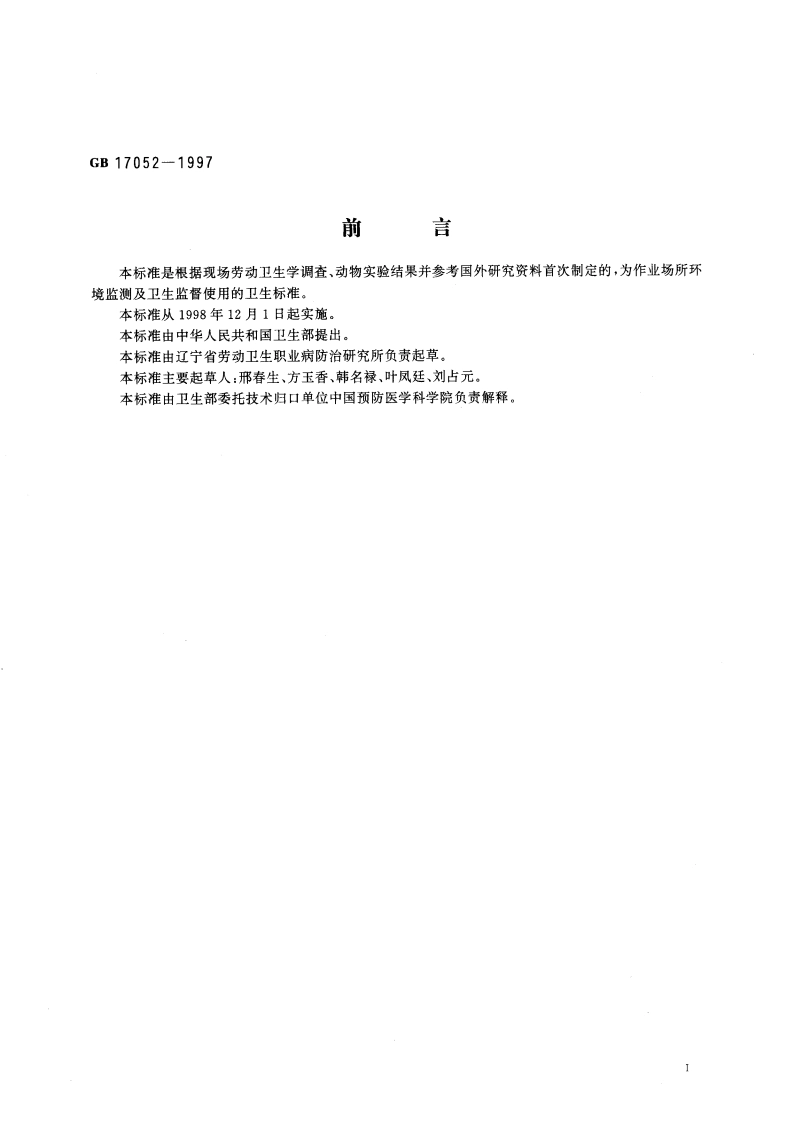 车间空气中岩棉粉尘卫生标准 GB 17052-1997.pdf_第3页