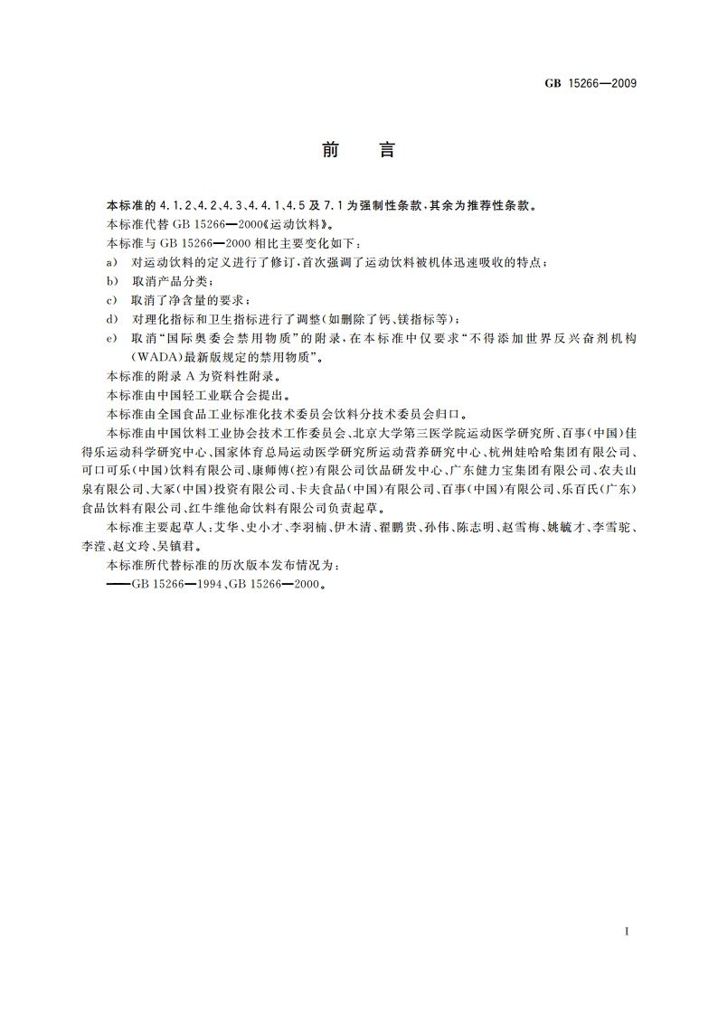 运动饮料 GB 15266-2009.pdf_第3页