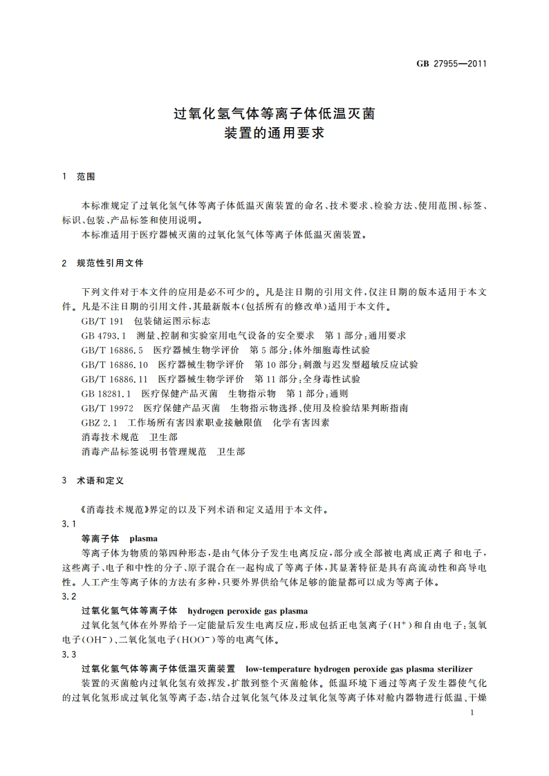 过氧化氢气体等离子体低温灭菌装置的通用要求 GB 27955-2011.pdf_第3页