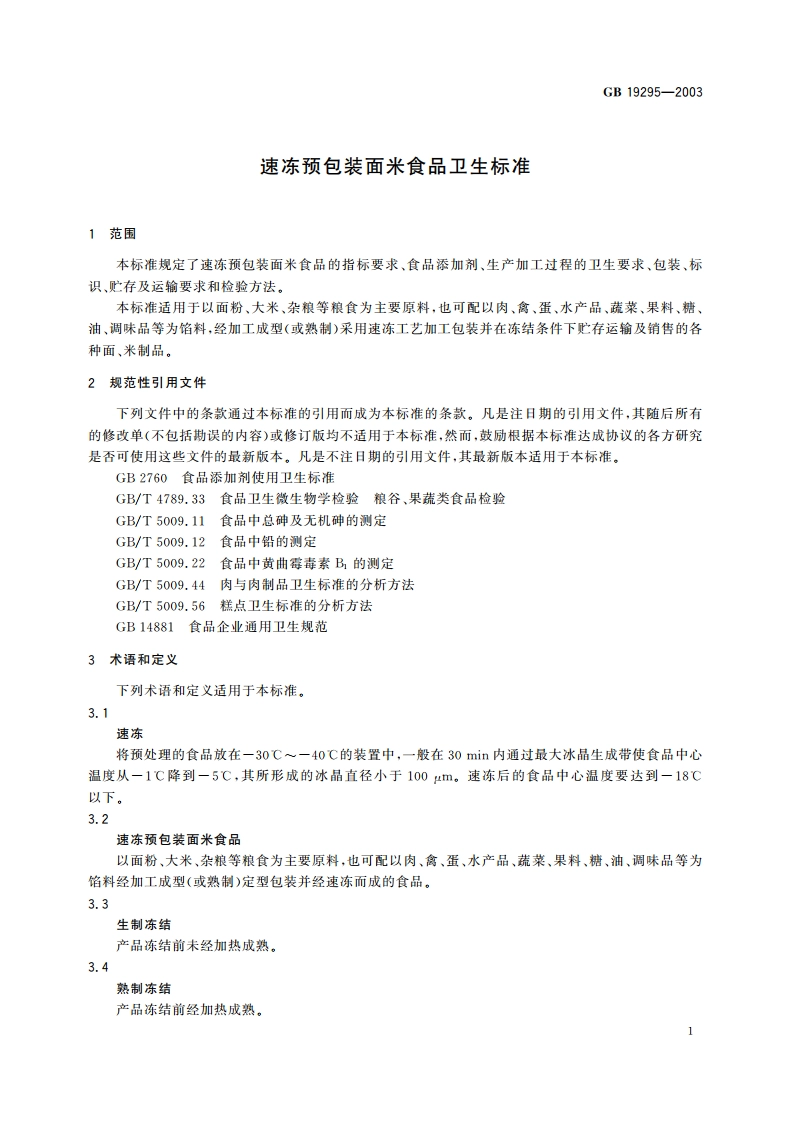 速冻预包装面米食品卫生标准 GB 19295-2003.pdf_第3页