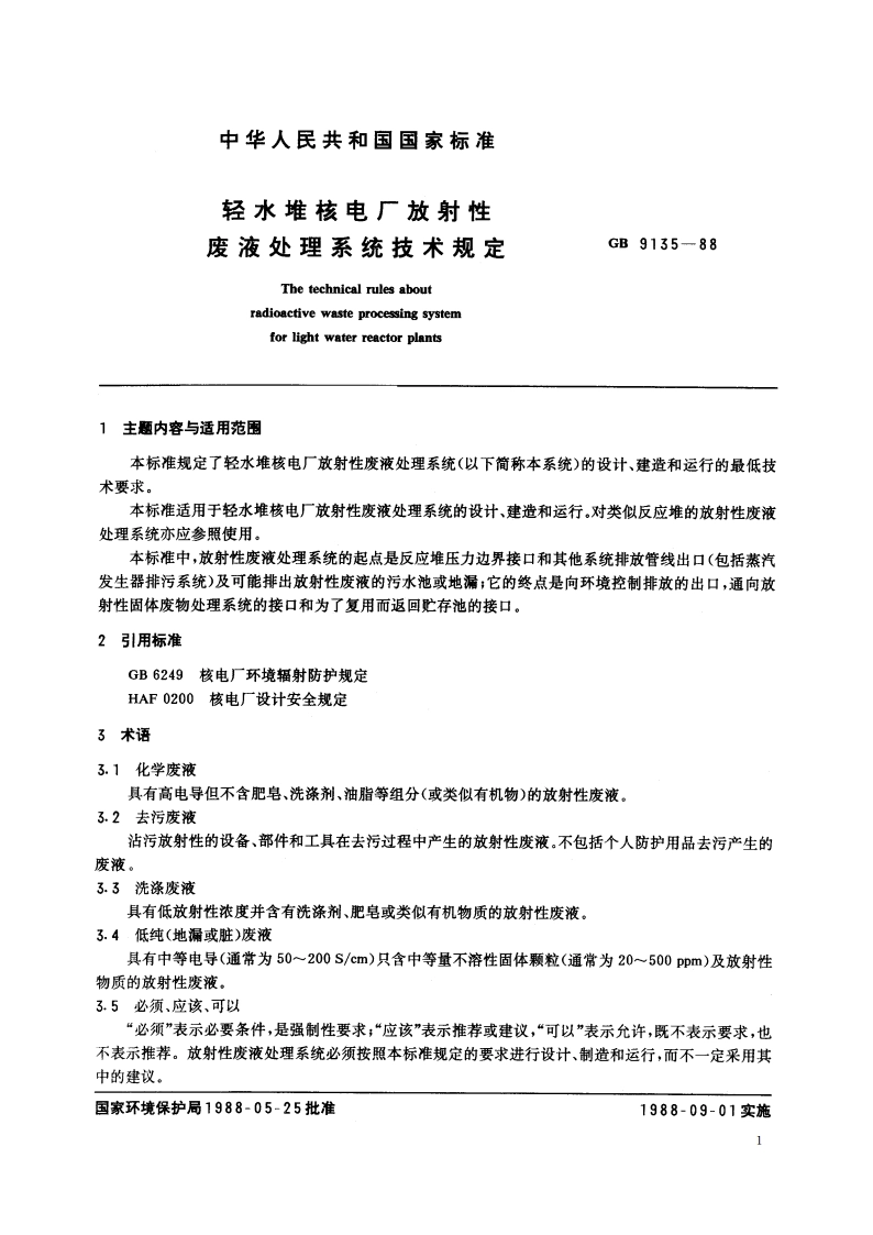 轻水堆核电厂放射性废液处理系统技术规定 GB 9135-1988.pdf_第2页