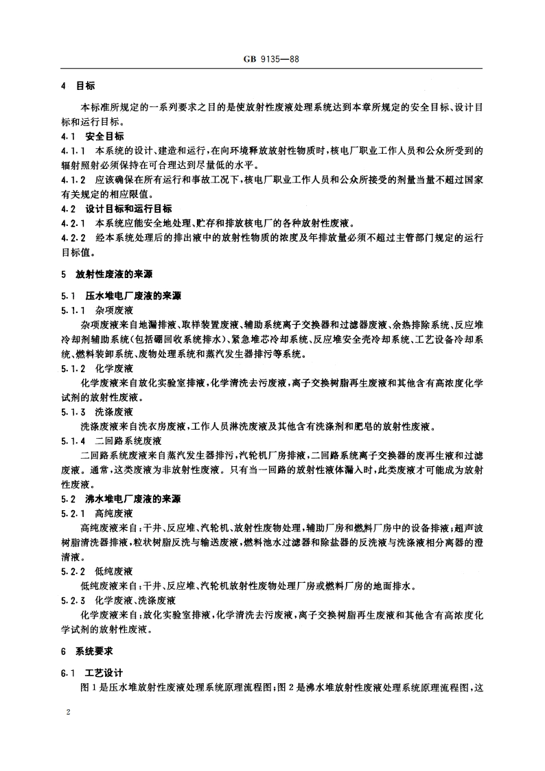 轻水堆核电厂放射性废液处理系统技术规定 GB 9135-1988.pdf_第3页