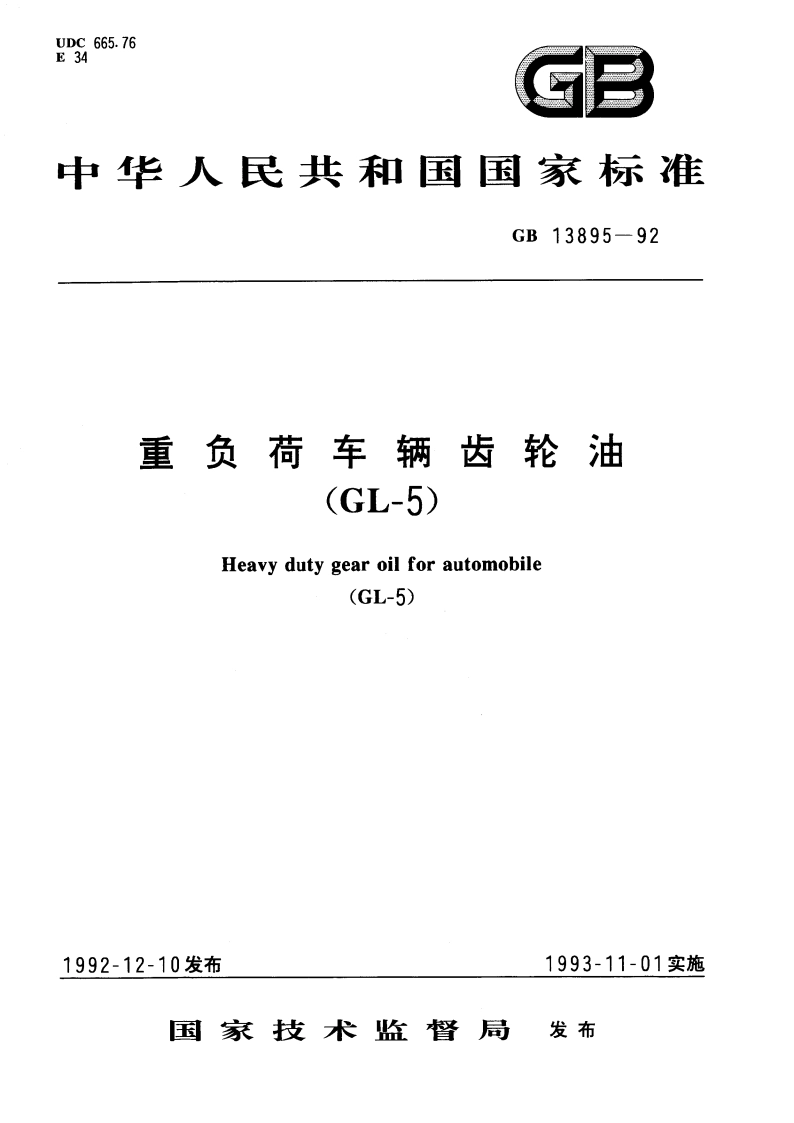 重负荷车辆齿轮油(GL-5) GB 13895-1992.pdf_第1页