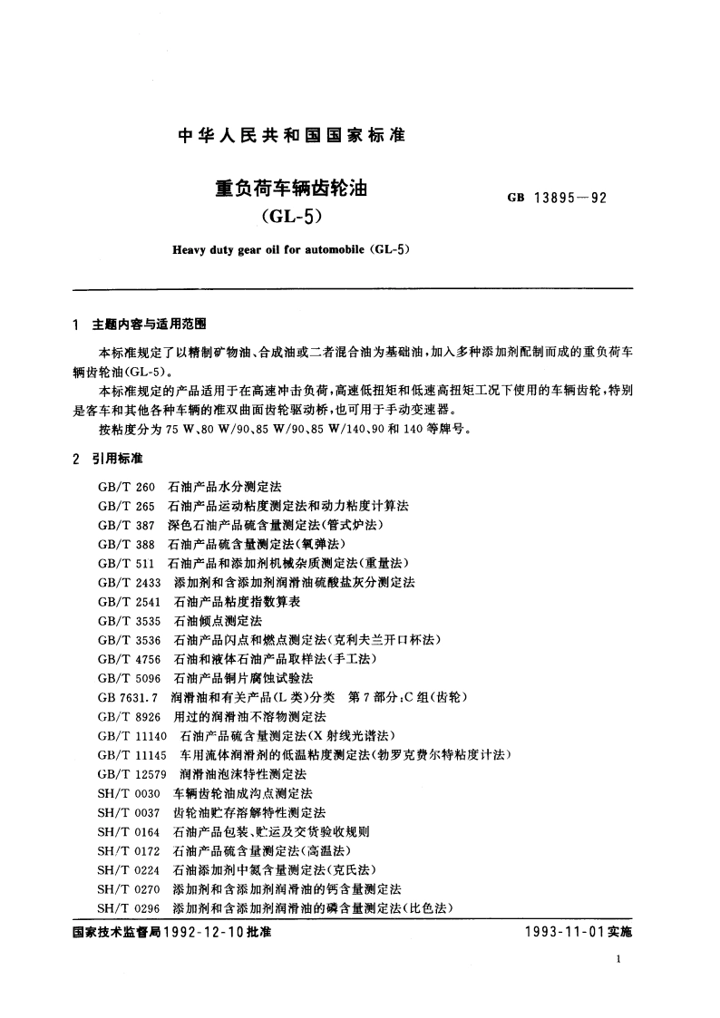 重负荷车辆齿轮油(GL-5) GB 13895-1992.pdf_第3页