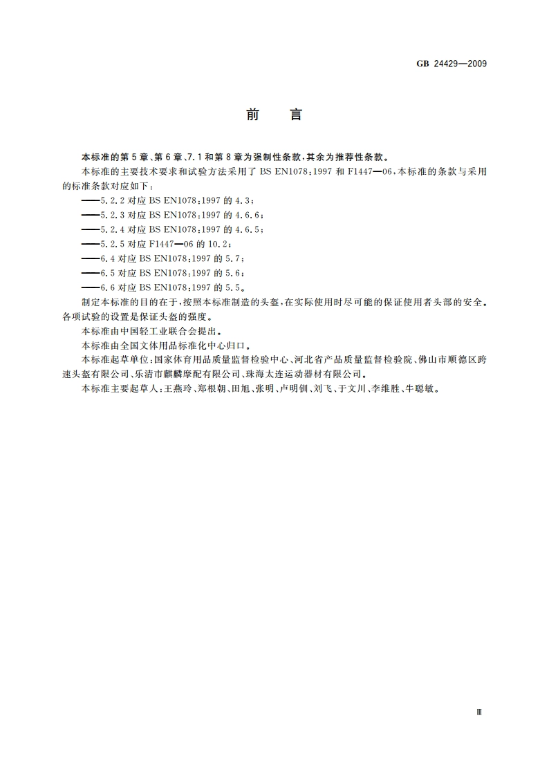 运动头盔 自行车、滑板、轮滑运动头盔的安全要求和试验方法 GB 24429-2009.pdf_第3页