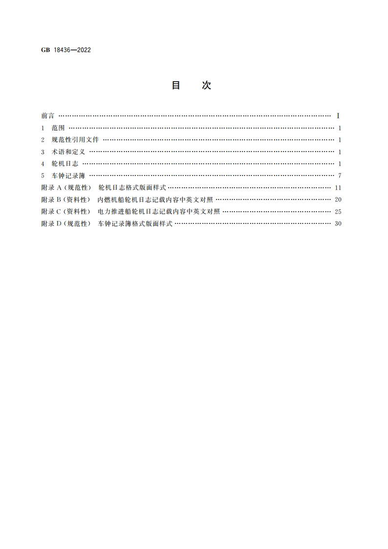 轮机日志和车钟记录簿 GB 18436-2022.pdf_第2页