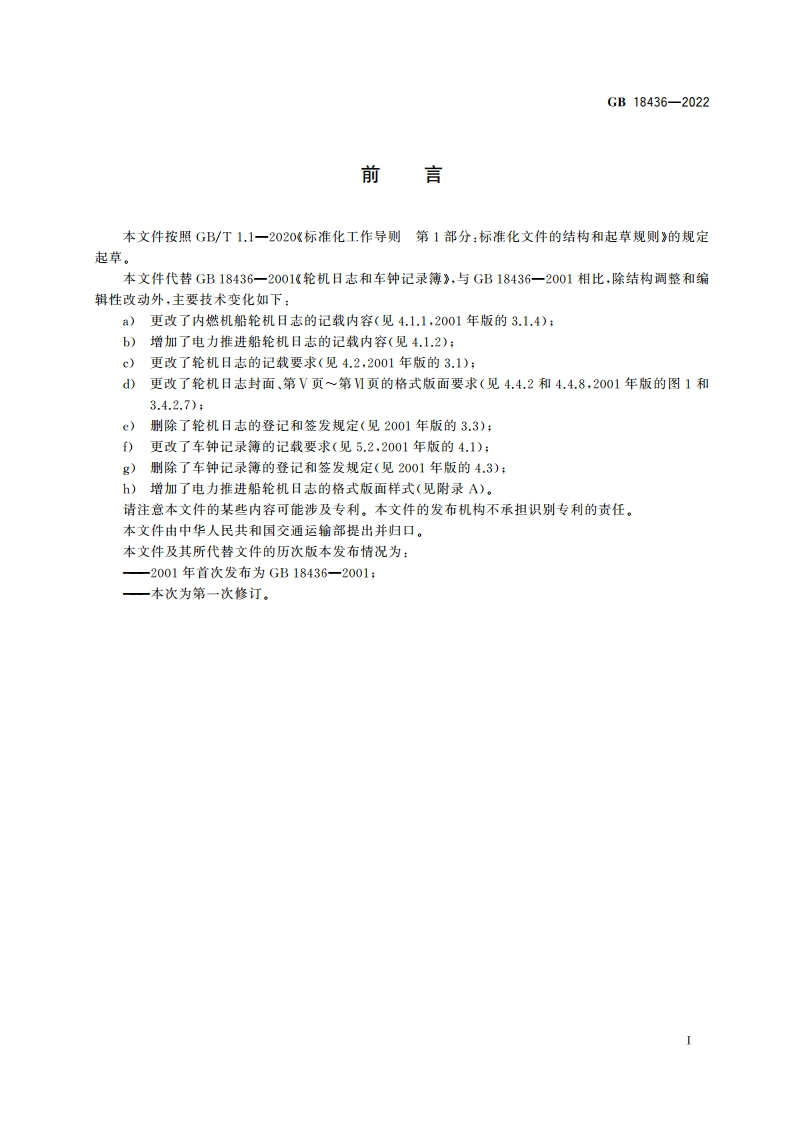轮机日志和车钟记录簿 GB 18436-2022.pdf_第3页