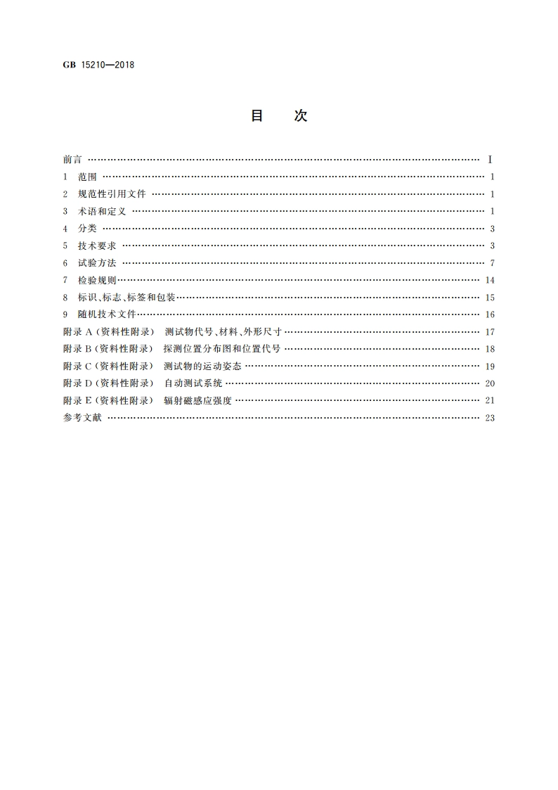 通过式金属探测门通用技术规范 GB 15210-2018.pdf_第2页
