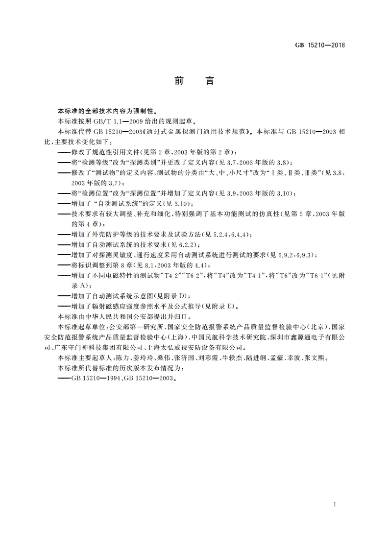 通过式金属探测门通用技术规范 GB 15210-2018.pdf_第3页