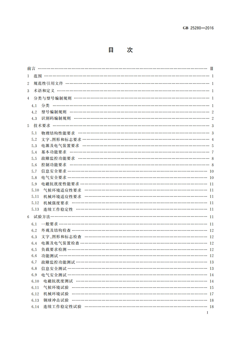 道路交通信号控制机 GB 25280-2016.pdf_第3页