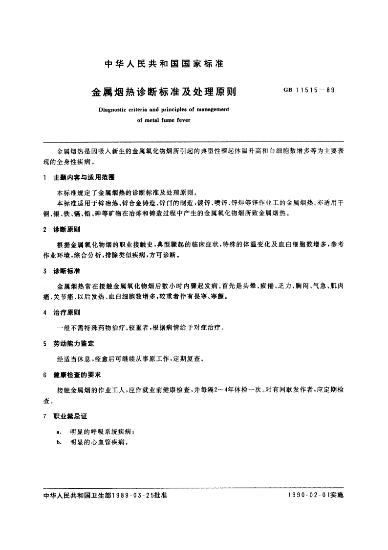 金属烟热诊断标准及处理原则 GB 11515-1989.pdf_第3页