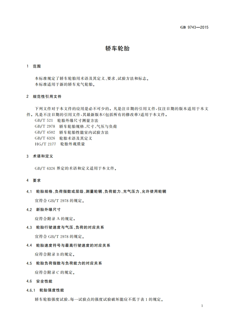 轿车轮胎 GB 9743-2015.pdf_第3页