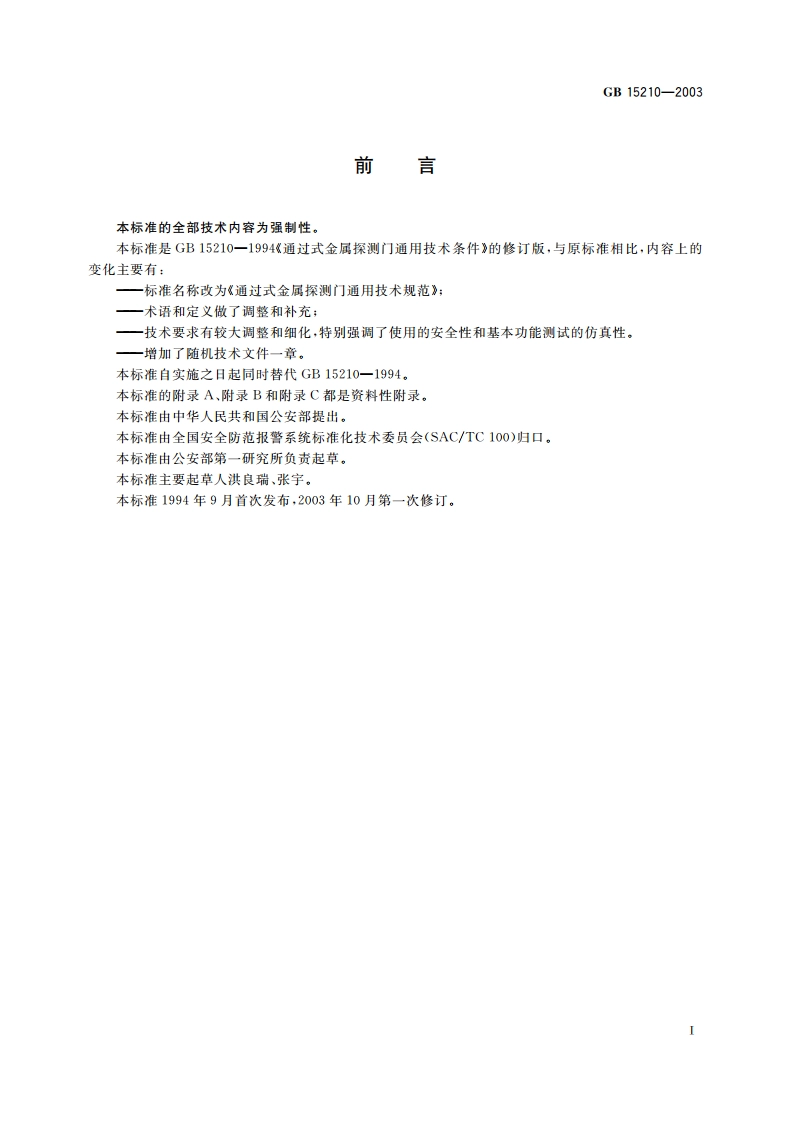 通过式金属探测门通用技术规范 GB 15210-2003.pdf_第2页