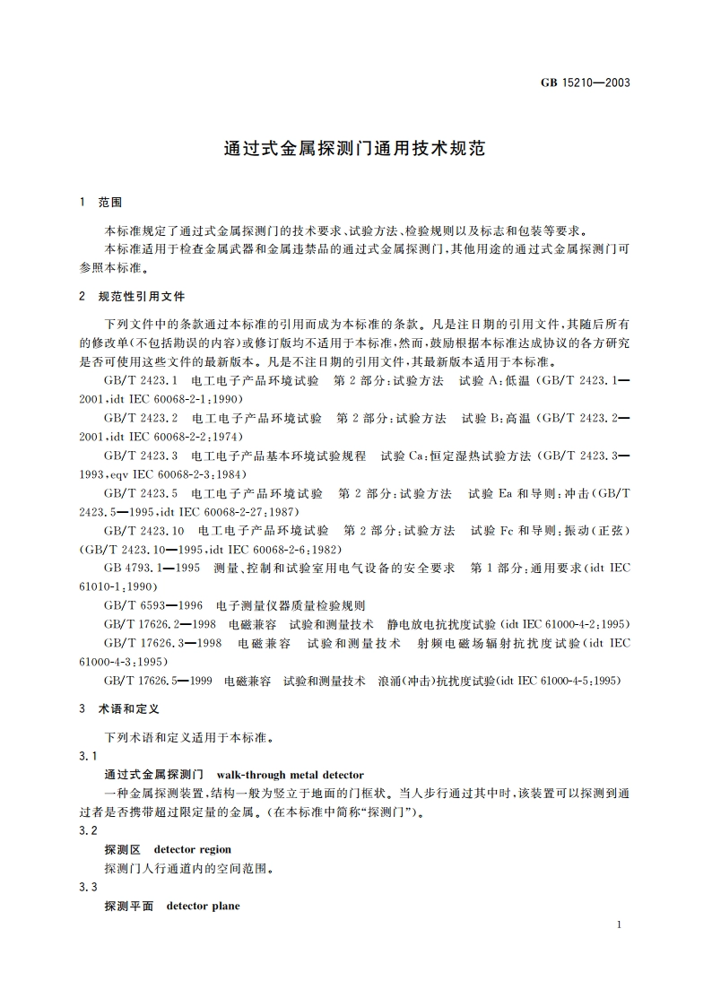 通过式金属探测门通用技术规范 GB 15210-2003.pdf_第3页