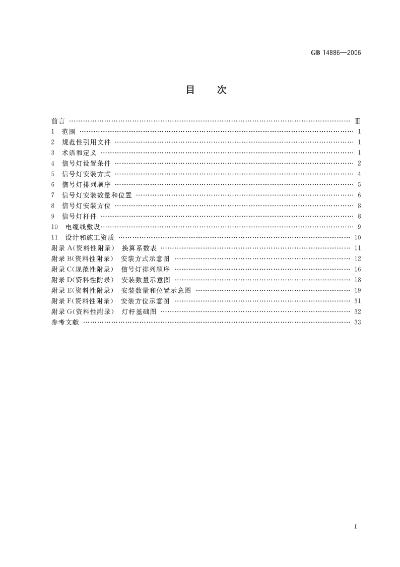 道路交通信号灯设置与安装规范 GB 14886-2006.pdf_第2页