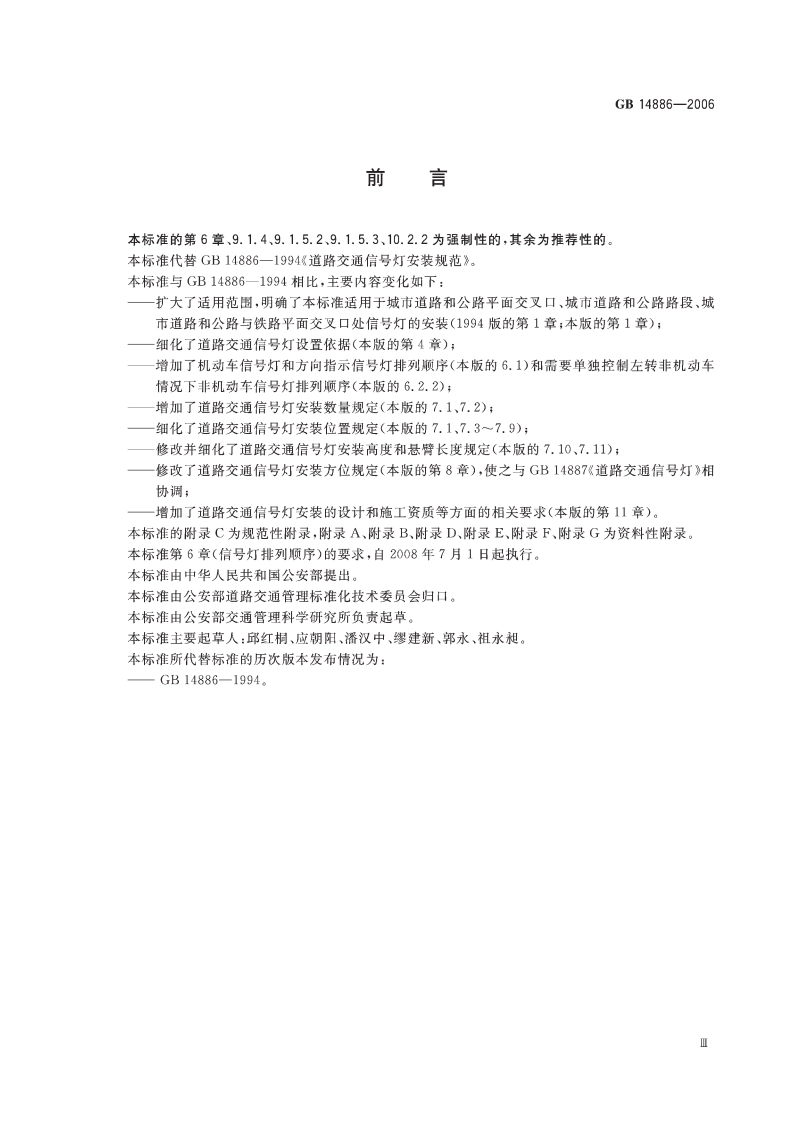 道路交通信号灯设置与安装规范 GB 14886-2006.pdf_第3页