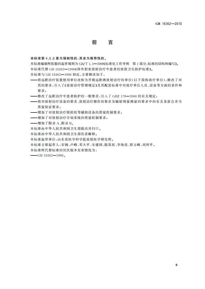 远距治疗患者放射防护与质量保证要求 GB 16362-2010.pdf_第3页