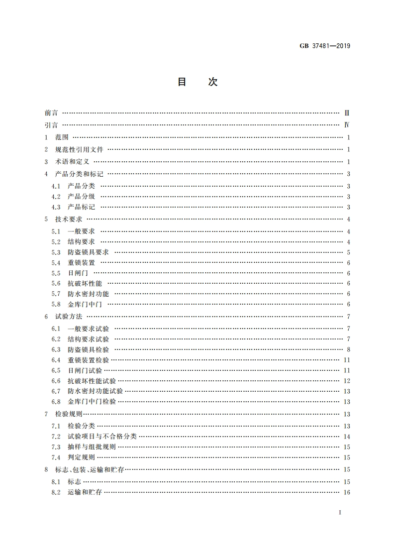 金库门通用技术要求 GB 37481-2019.pdf_第2页