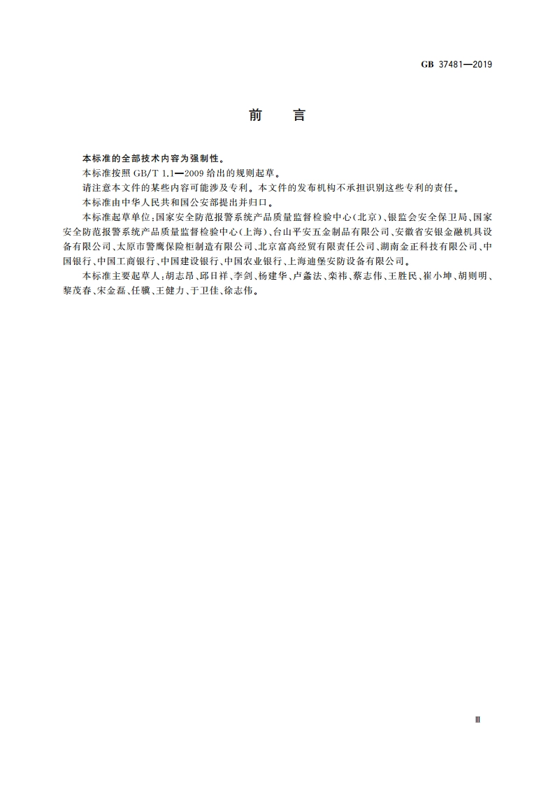 金库门通用技术要求 GB 37481-2019.pdf_第3页